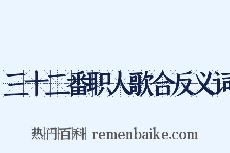 三十二番职人歌合反义词是什么意思的图片